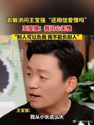 俞敏洪问王宝强“还相信爱情吗”……