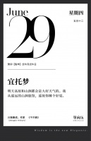 【单向历】6 月 29 日，宜托梦