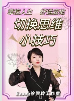 【思维转换】如何及时切换思维，更好掌控人生