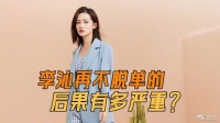 李沁的最大危机，如今已经32岁的她，再不脱单以后会越来越难了