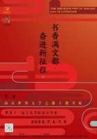第三届南京世界文学之都主题书展将开幕