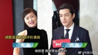 胡歌吴越当面互相评价演技，最后胡歌的发言情商真高！