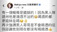 Makiyo再回应陈建州风波 改口称对方不会喝酒