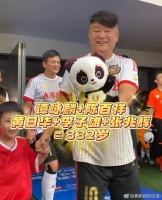 陈百祥：对方最大年纪37，我73，踢出了3比3的成绩