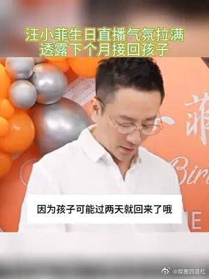 汪小菲生日直播间气氛满满，还透露了要接小玥儿和霖霖回北京！