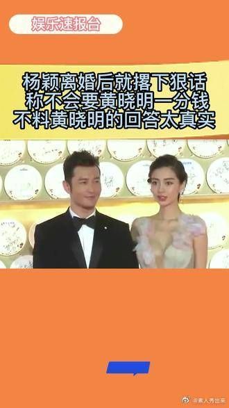 杨颖离婚后就撂下狠话，称不会要黄晓明一分钱……