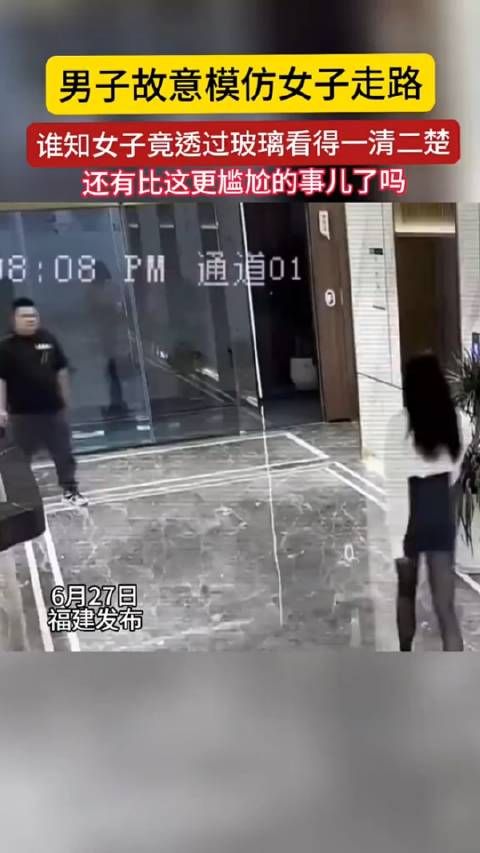 男子模仿女子走路!