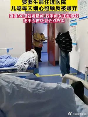 婆婆生病住进医院，儿媳每天细心照顾反被嫌弃……