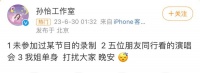 昨天直接吓懵！孙怡工作室凌晨发文否认恋情