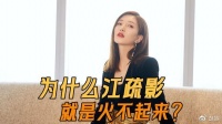 江疏影最大的问题，不是演技跟不上节奏，而是她不懂得炒作自己