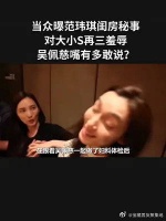 当众曝范玮琪闺房秘事，对大小S再三羞辱，吴佩慈嘴有多敢说？