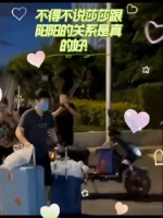 莎莎和阳阳的感情是真的好，阳阳接莎莎帮忙拿箱子……