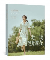 新书上架 | DJ茉莉《赴一场烈焰繁花》7月上市