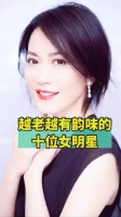 越老越有韵味的十位女明星！