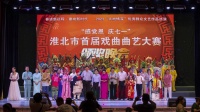 安徽淮北举办首届戏曲曲艺大赛颁奖晚会