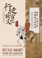 行走的故宫文化——故宫《石渠宝笈》绘画数字科技展首次亮相郑州