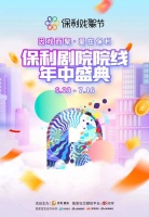 首届保利戏聚节重磅开幕 | 折扣力度史无前例