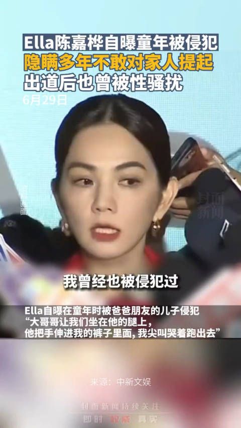 Ella陈嘉桦自曝童年被侵犯,隐瞒多年不敢对家人提起……