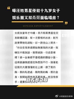 曝汪姓男星性侵十九岁女子，娱乐圈又双叒叕面临塌房？