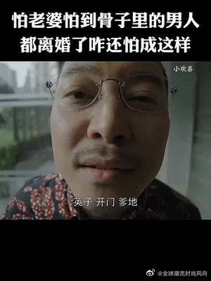 怕老婆天花板，都离婚了还怕