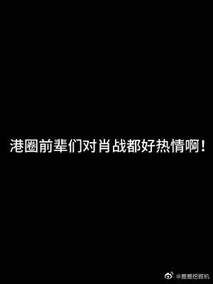 有网友说：肖战在香港也这么火的吗？看直播的时候就他出场的时候欢呼声最大！