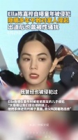 Ella陈嘉桦自曝童年被侵犯，隐瞒多年不敢对家人提起……