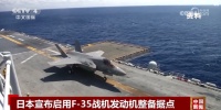 有关F-35战机，日本防卫省宣布了