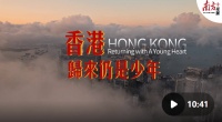 香港，归来仍是少年丨岭南山海志