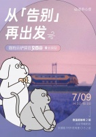 活动招募｜当我们谈论告别，其实在谈论什么？