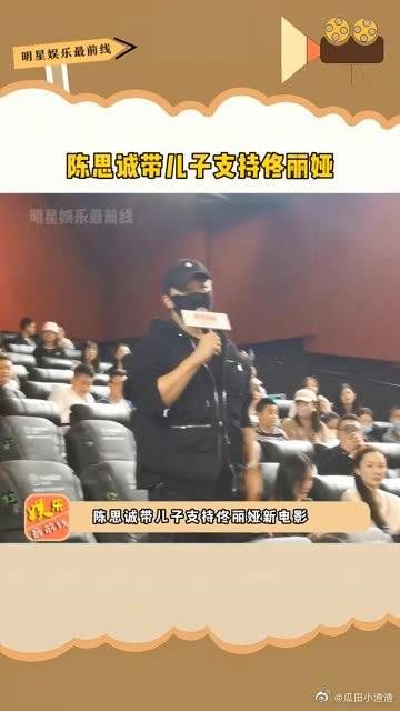 陈思诚带儿子支持佟丽娅新电影，现场称呼前妻为亲人……