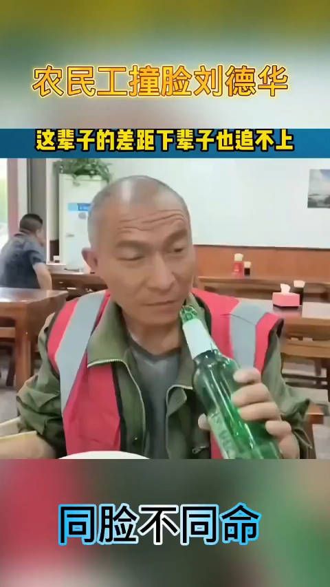 农民工撞脸刘德华，真同脸不同命！