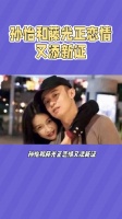 孙怡和藤光正恋情又添新证？