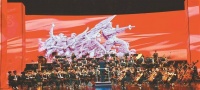 交响音诗画《光辉历程》上演