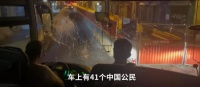 载有41名中国人大巴疑在法国遇袭！玻璃全部破损，有人员受伤