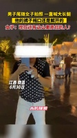 男子尾随女子拍照 一直喊大长腿 他的裤子裆口还是解开的……