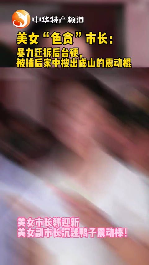 人送“最美最狠强拆市长”韩迎新落马后……
