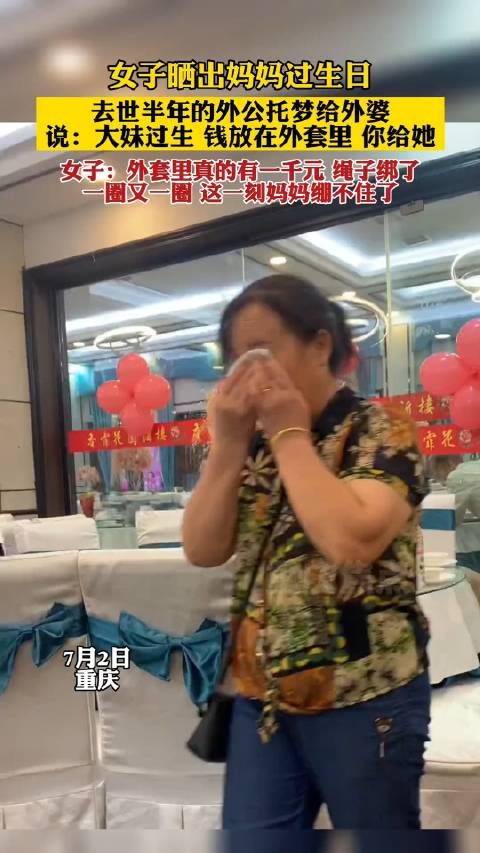 妈妈过生日，去世半年的外公托梦给外婆说：大妹过生……