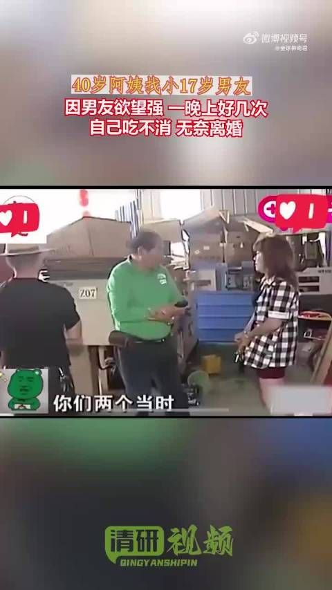 40岁阿姨找小17岁男友，自己吃不消无奈离婚