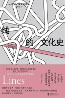 在线的人：一部关于“线”的文化史