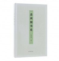 《苏州刻书史》：雕刻千年苏式优雅，探寻方块字本源