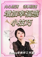 【幸福感法则】坚持这六点 幸福感会越来越高