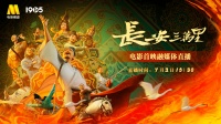 唐风浪漫，诗意长安 电影频道融媒体直播呈现《长安三万里》首映活动