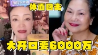 s妈谈判狮子大开口：6000万带走玥儿霖儿！