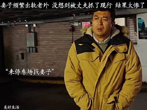 妻子频繁出轨老外，没想到被丈夫抓了现行