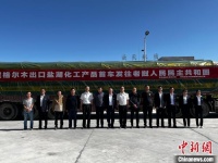 中国“聚宝盆”柴达木盆地首次向老挝出口氯化镁