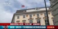奥地利：加入“天空之盾”不会损害我的中立国地位