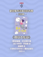 每日一书｜《夏日大作战》