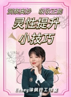 【灵性提升】教你如何提升灵性感知力，带你洞察奥妙，吸收正能！