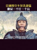 京城四少不仅杀敌猛，撒尿一个比一个远