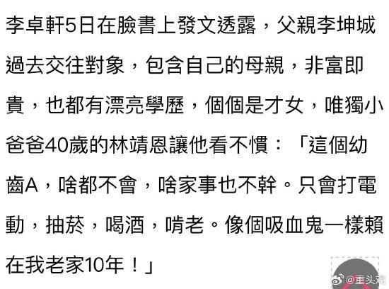 　　7月5日，李坤城儿子李卓轩又在社交网站上发文表达对继母林靖恩的不满，以及“无法给予尊重”的原因